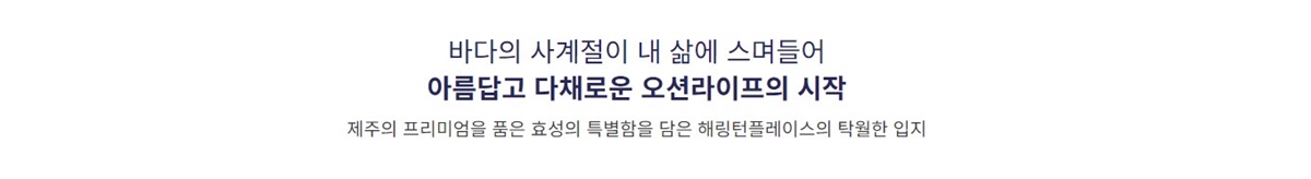 제주_효성해링턴_플레이스_모델하우스_입지1.jpg