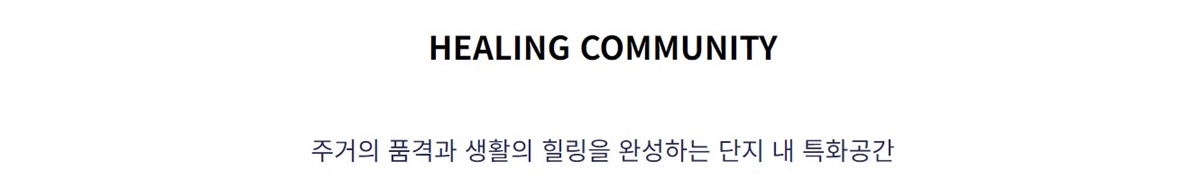 제주_효성해링턴_플레이스_모델하우스_커뮤니티1.jpg